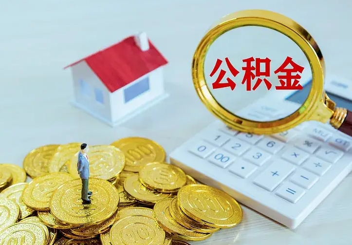 钦州找人提取公积金流程（找人提取住房公积金）